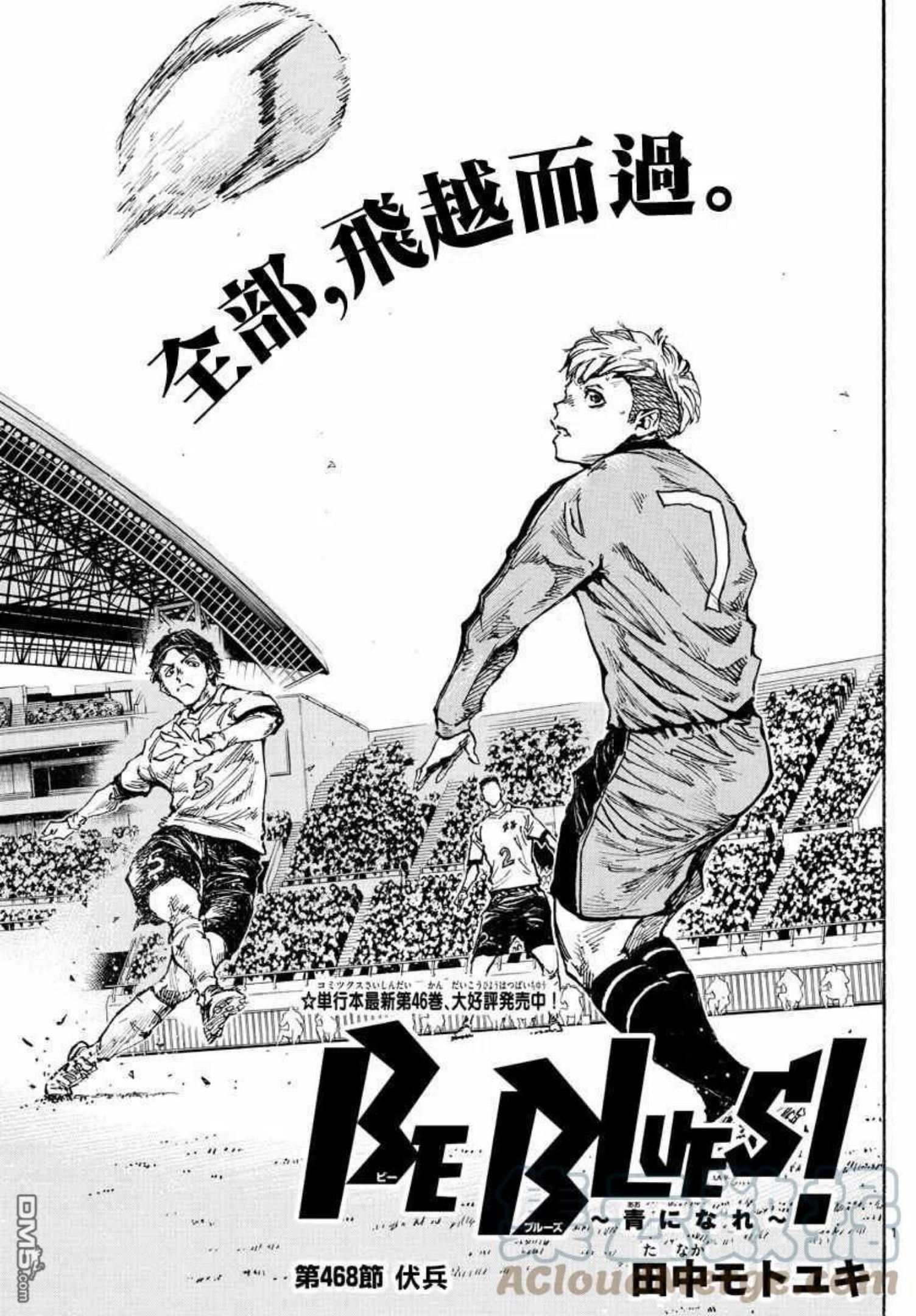 BE BLUES!-化身为青漫画,第468话1图