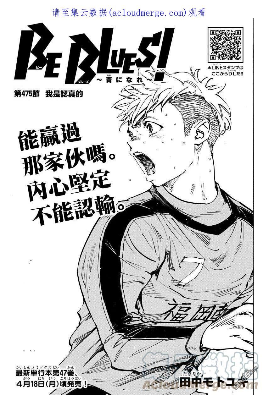 BE BLUES!-化身为青漫画,第475话1图