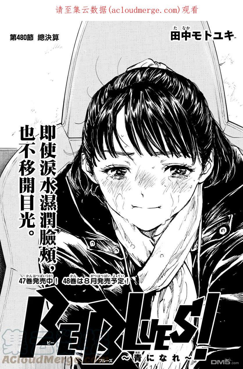 BE BLUES!-化身为青漫画,第480话1图