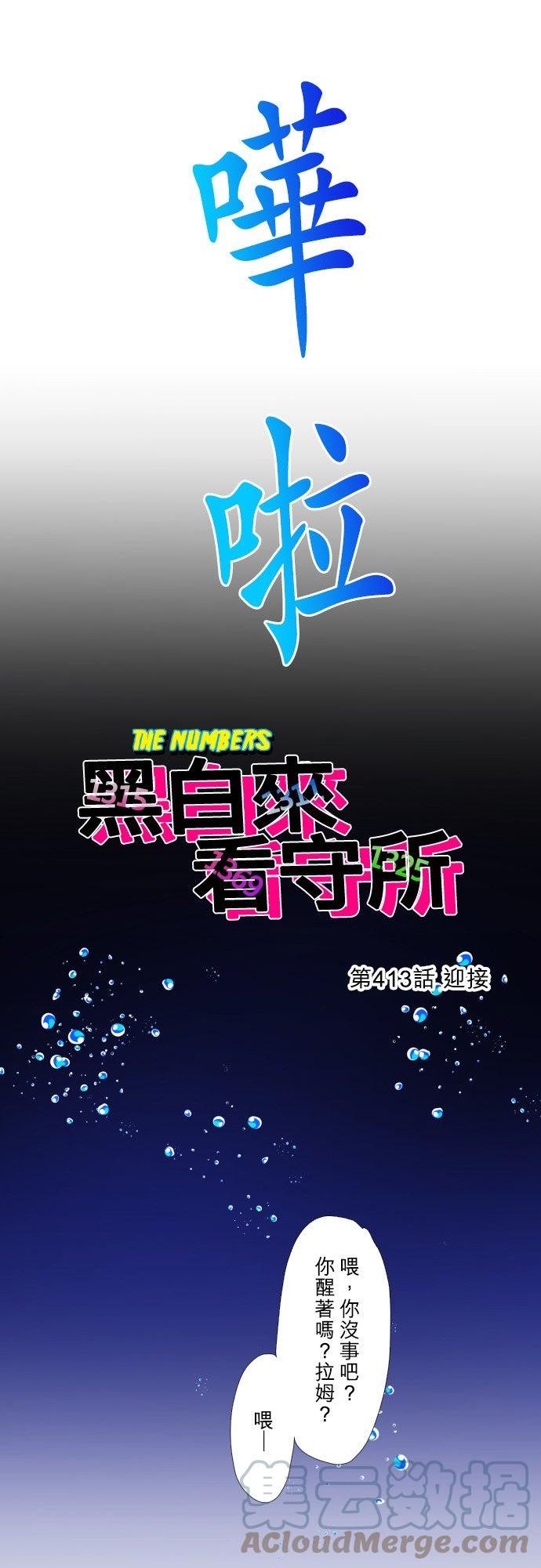 黑白来看守所漫画,第413话 迎接3图