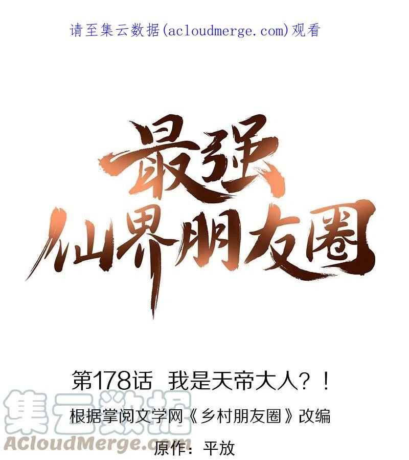 最强仙界朋友圈漫画,第178话 我是天帝大人？！1图