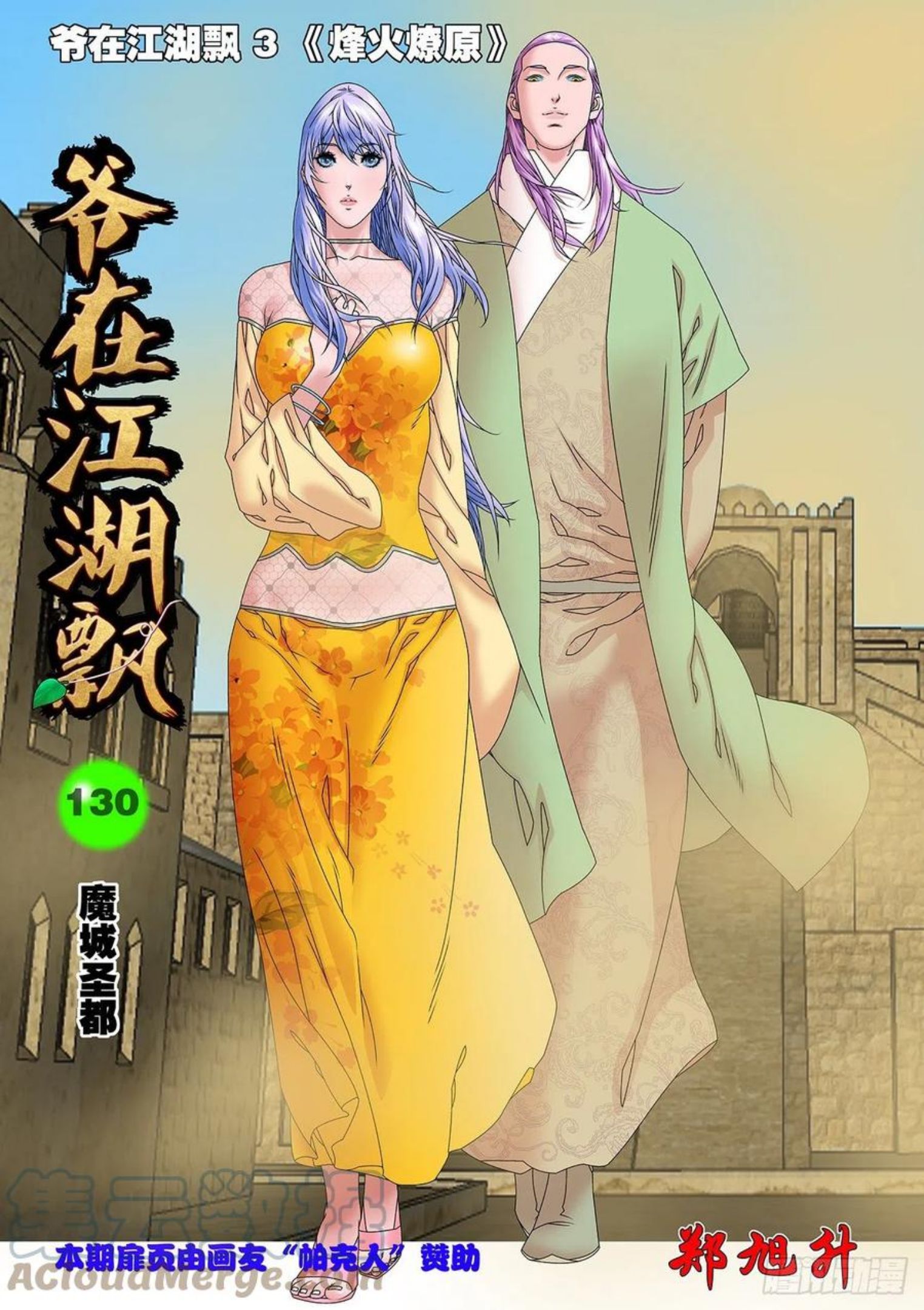 爷在江湖飘漫画,130 魔城圣都 上1图