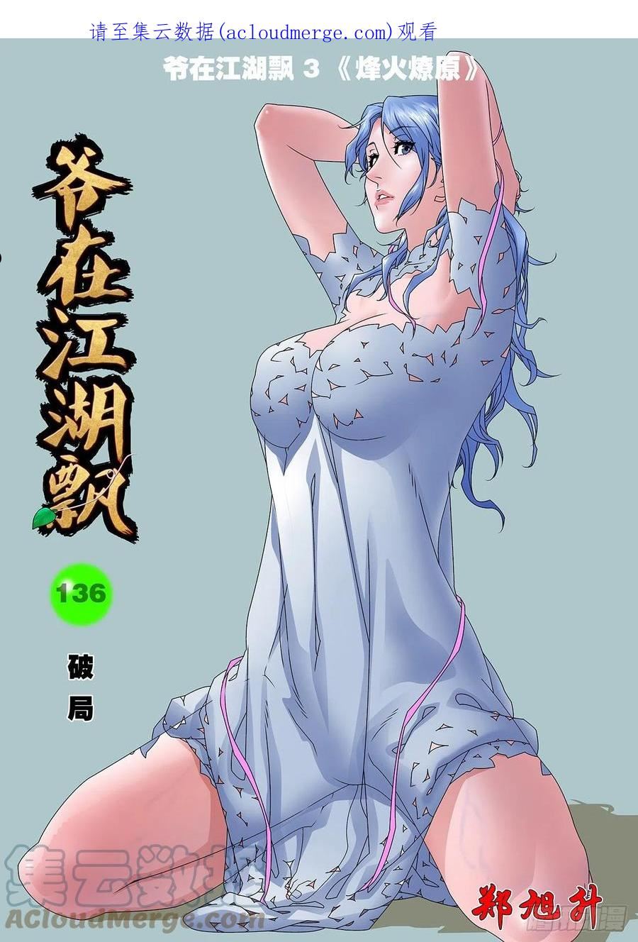 爷在江湖飘漫画,136 破局 上1图