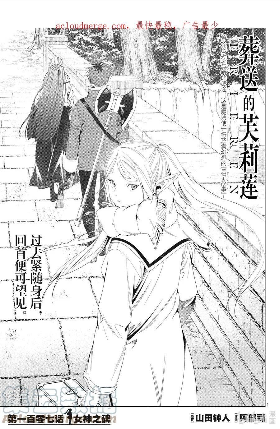 葬送的芙莉莲24集完整版漫画,107 女神之碑1图