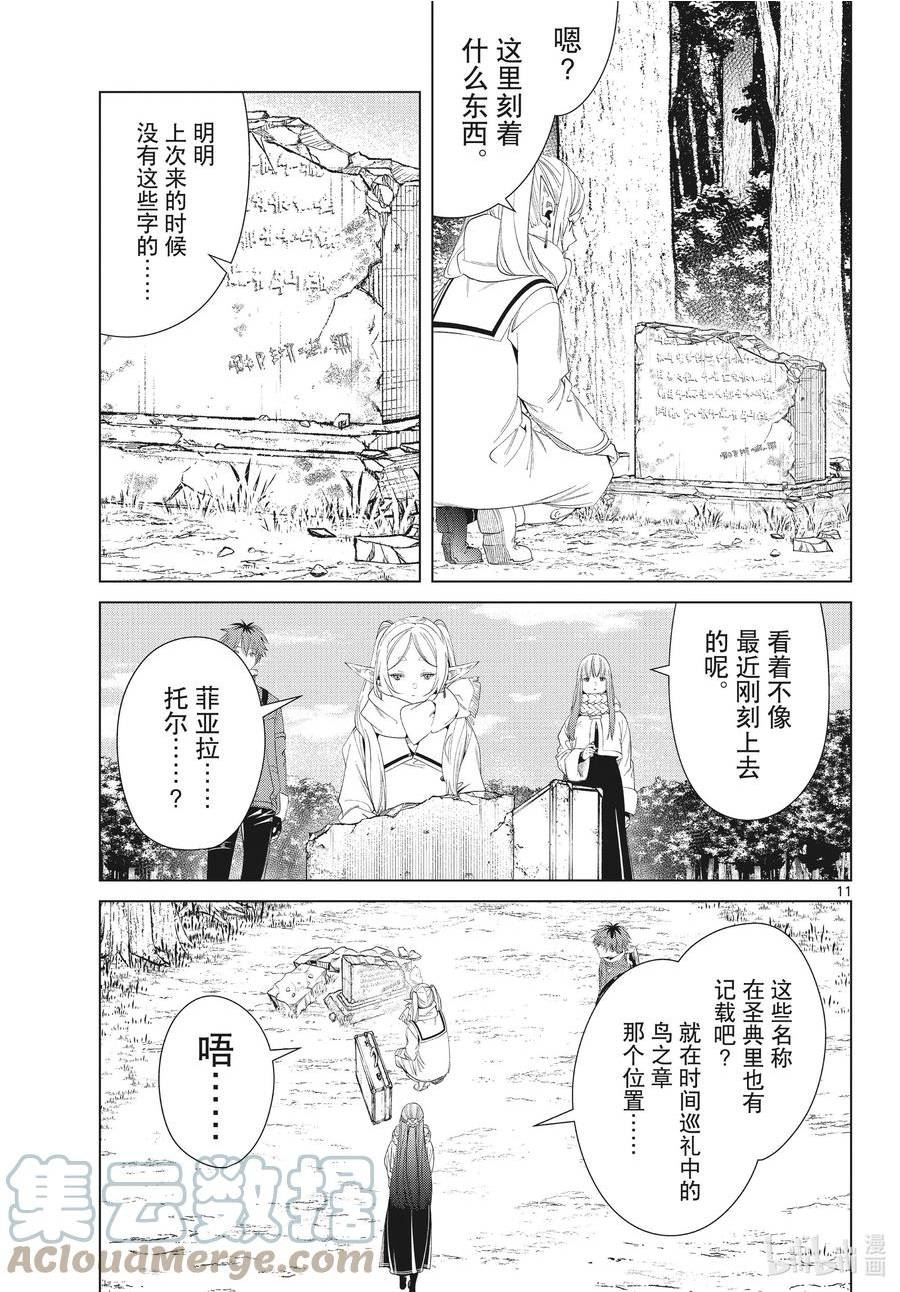 葬送的芙莉莲24集完整版漫画,107 女神之碑11图