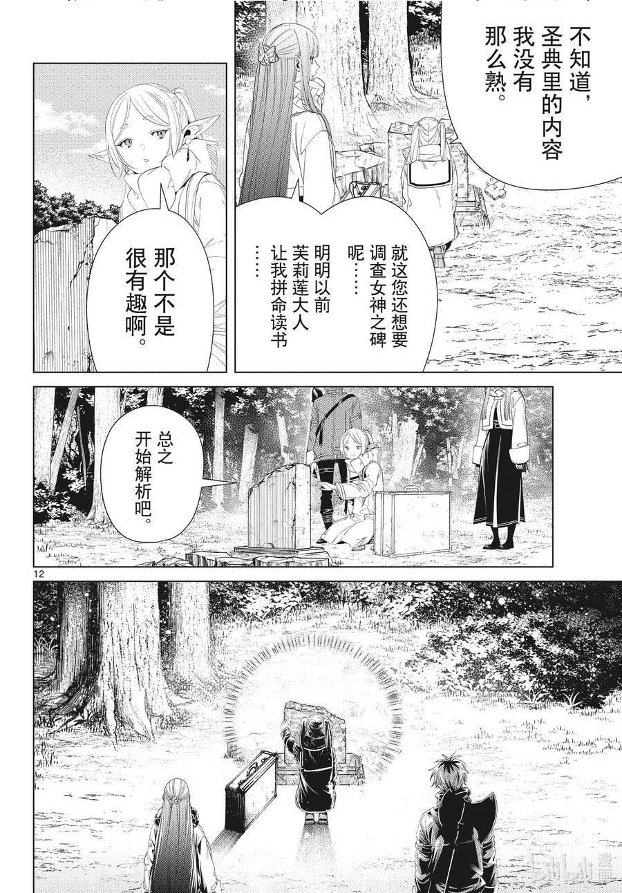 葬送的芙莉莲24集完整版漫画,107 女神之碑12图