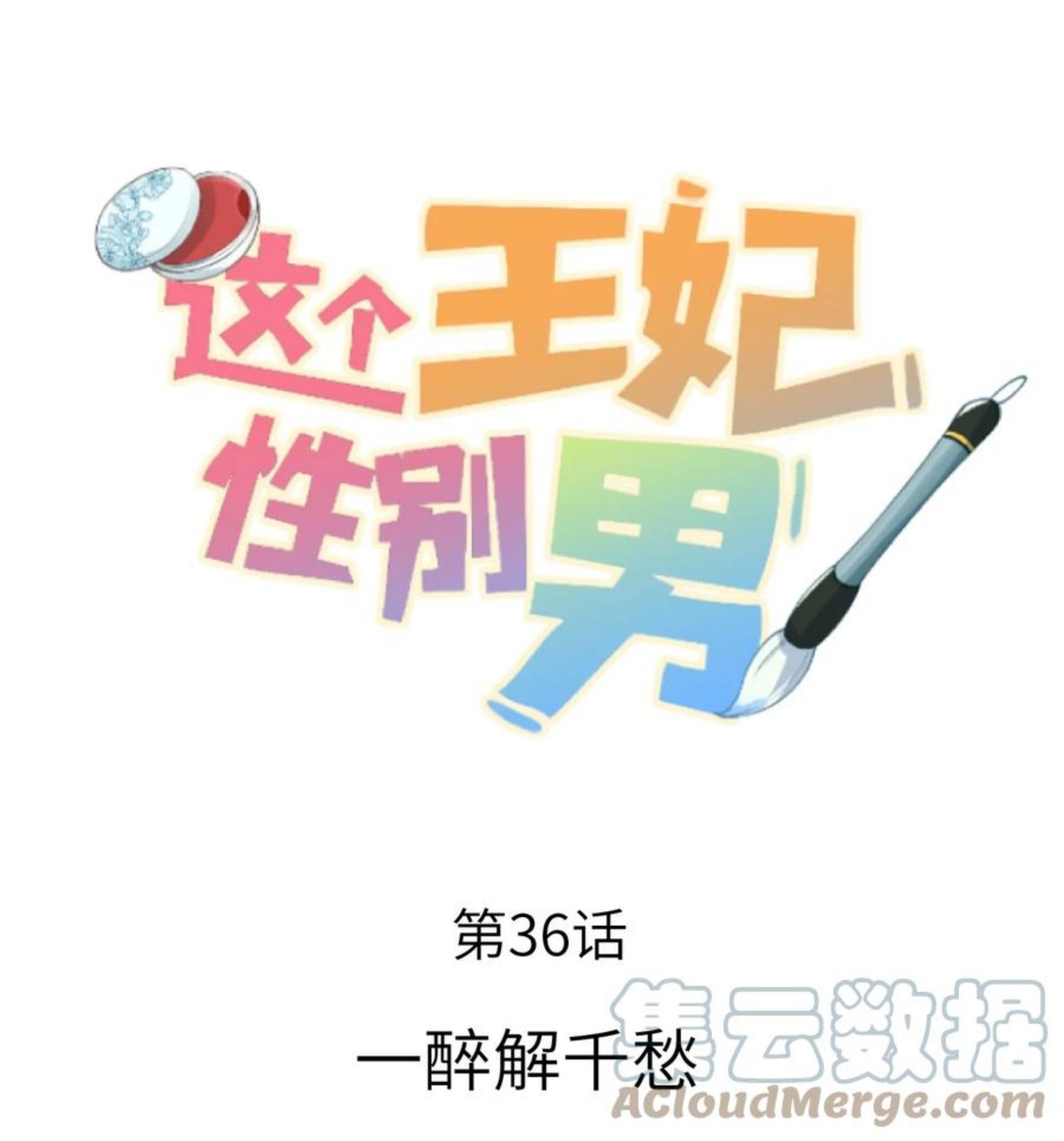 这个王妃性别男漫画,036 一醉解千愁1图