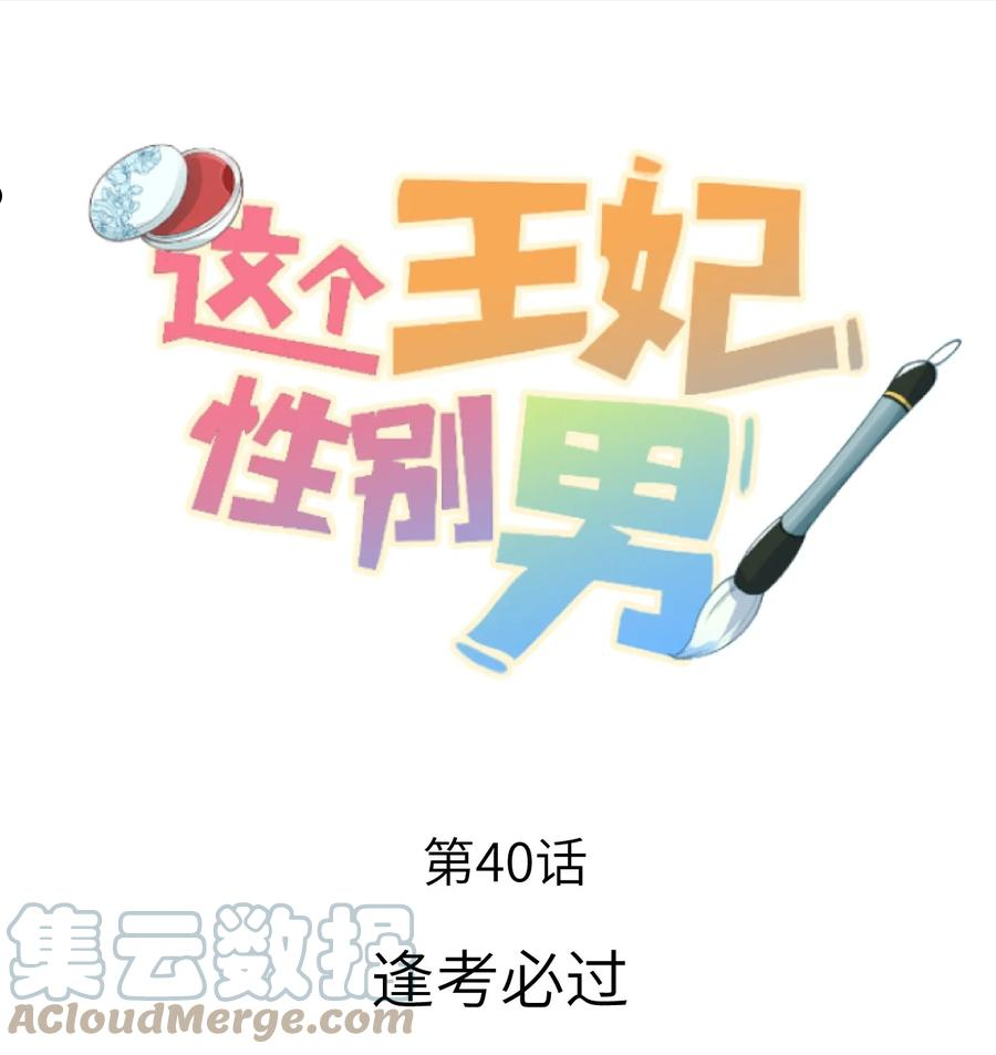 这个王妃性别男漫画,040 逢考必过1图