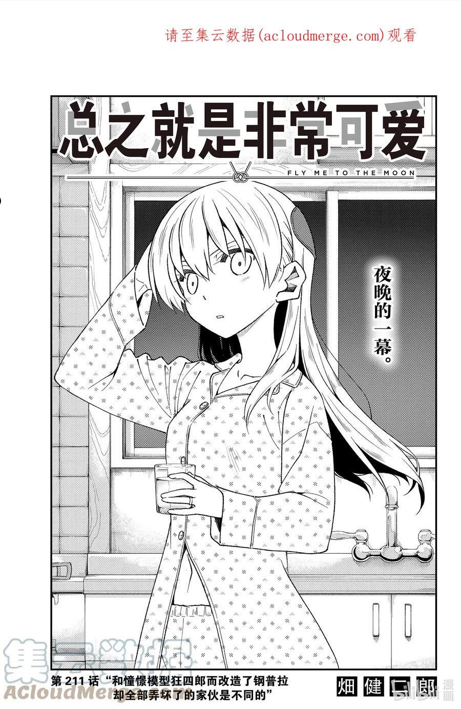 总之就是非常可爱为什么搬家漫画,211 第211话“和憧憬模型狂四郎而改造了钢普拉却全部弄坏了的家伙1图