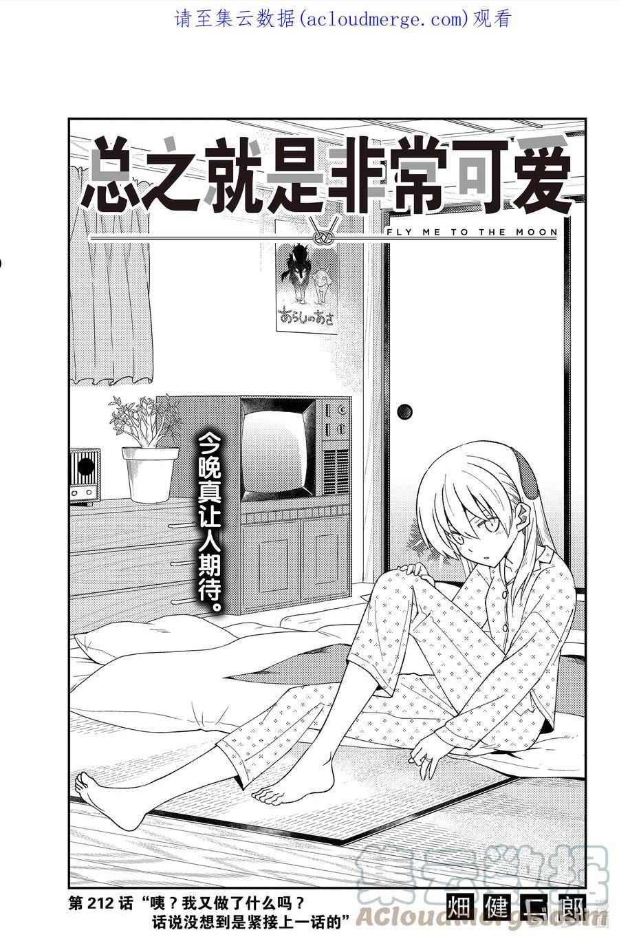 总之就是非常可爱ova漫画,212 第212话“咦？我又做了什么吗？话说没想到是紧接上一话的”1图