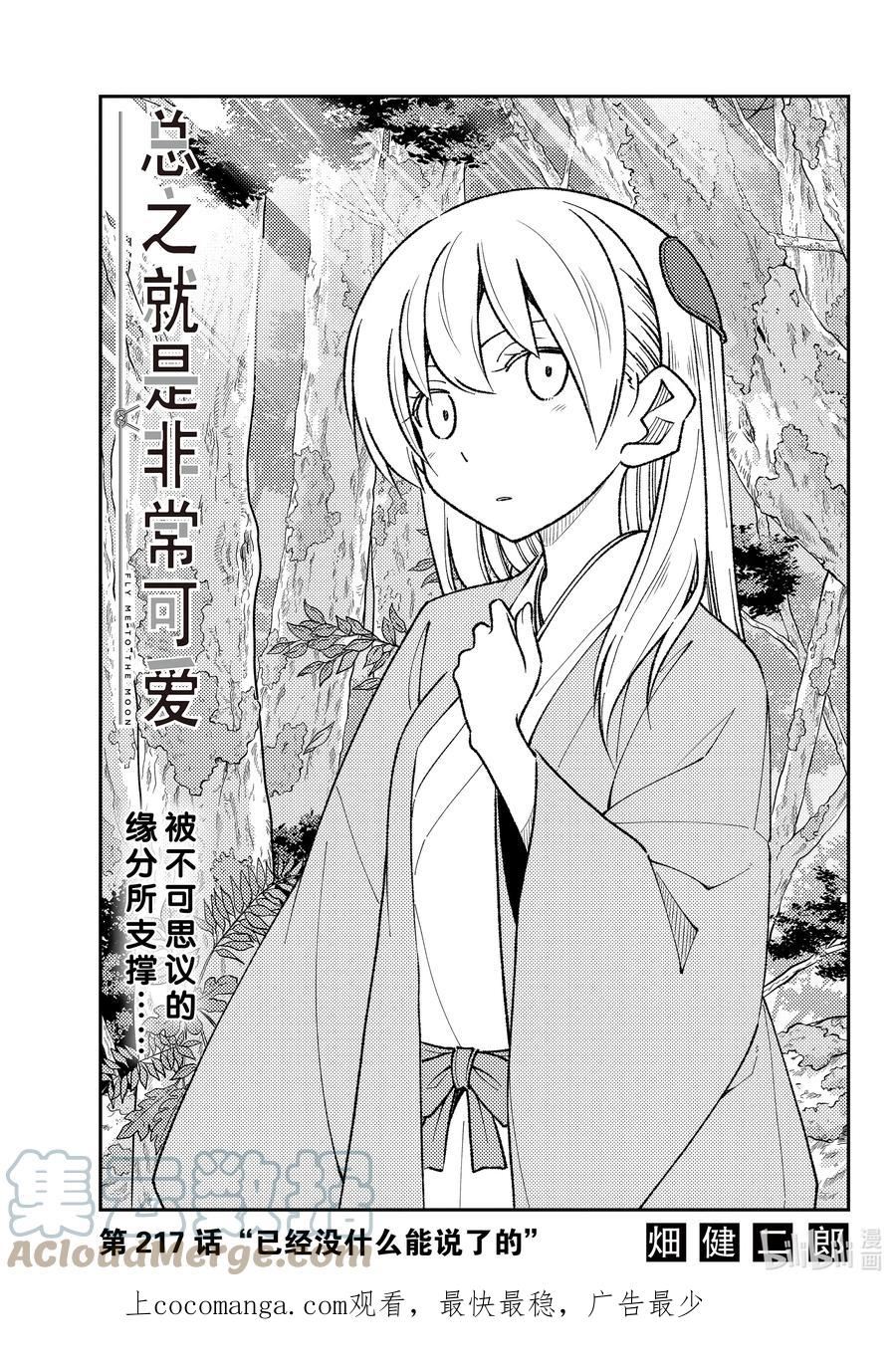 总之就是非常可爱免费观看完整版漫画,217 第217话“已经没什么能说了的”1图