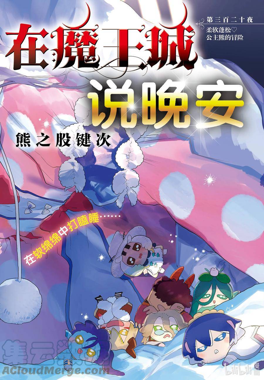 在魔王城说晚安公主和谁在一起了漫画,320 第三百二十夜 柔软蓬松 公主熊的冒险2图