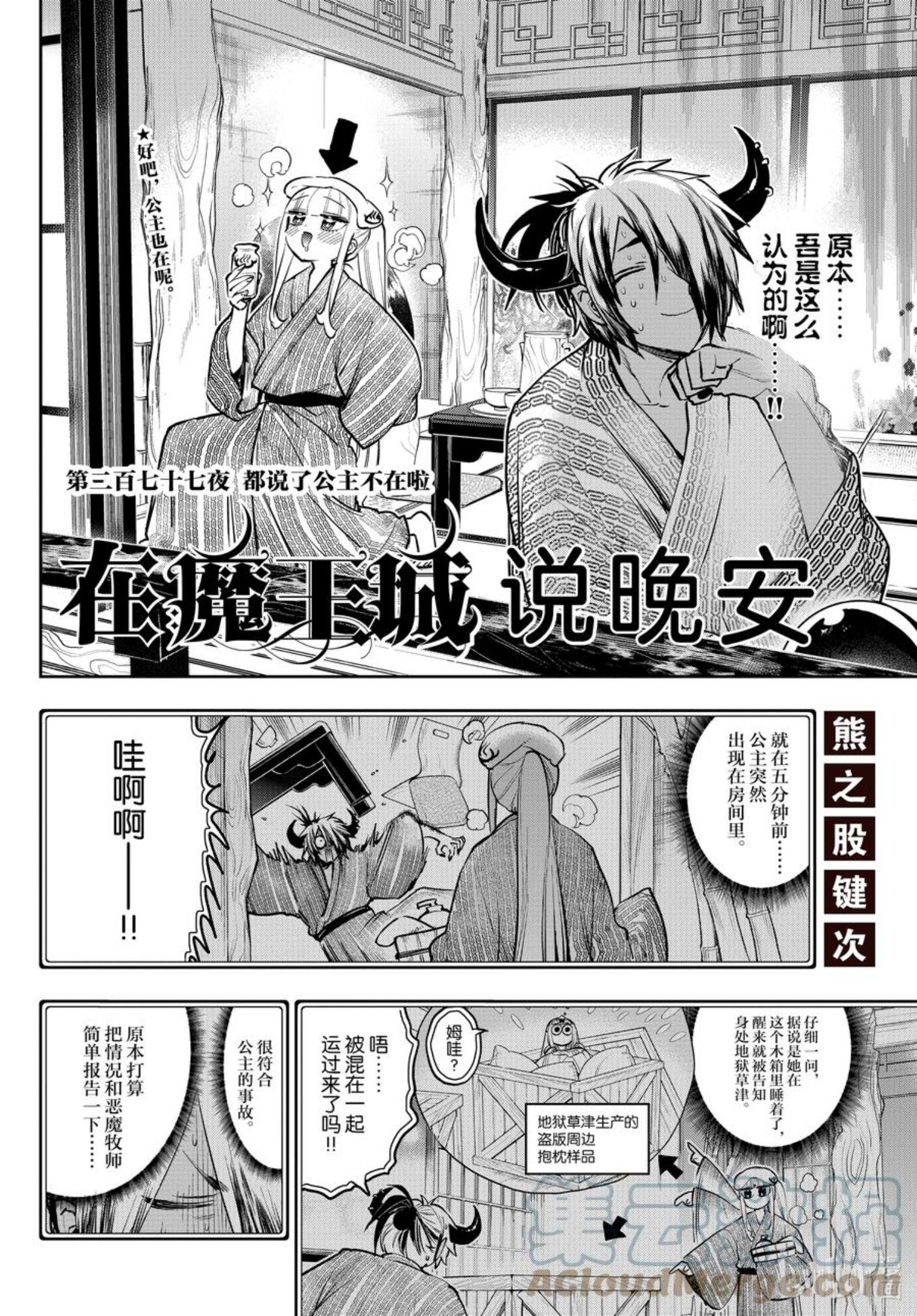 在魔王城说晚安动漫免费观看中文版全集漫画,277 第二百七十七夜 都说了公主不在啦2图