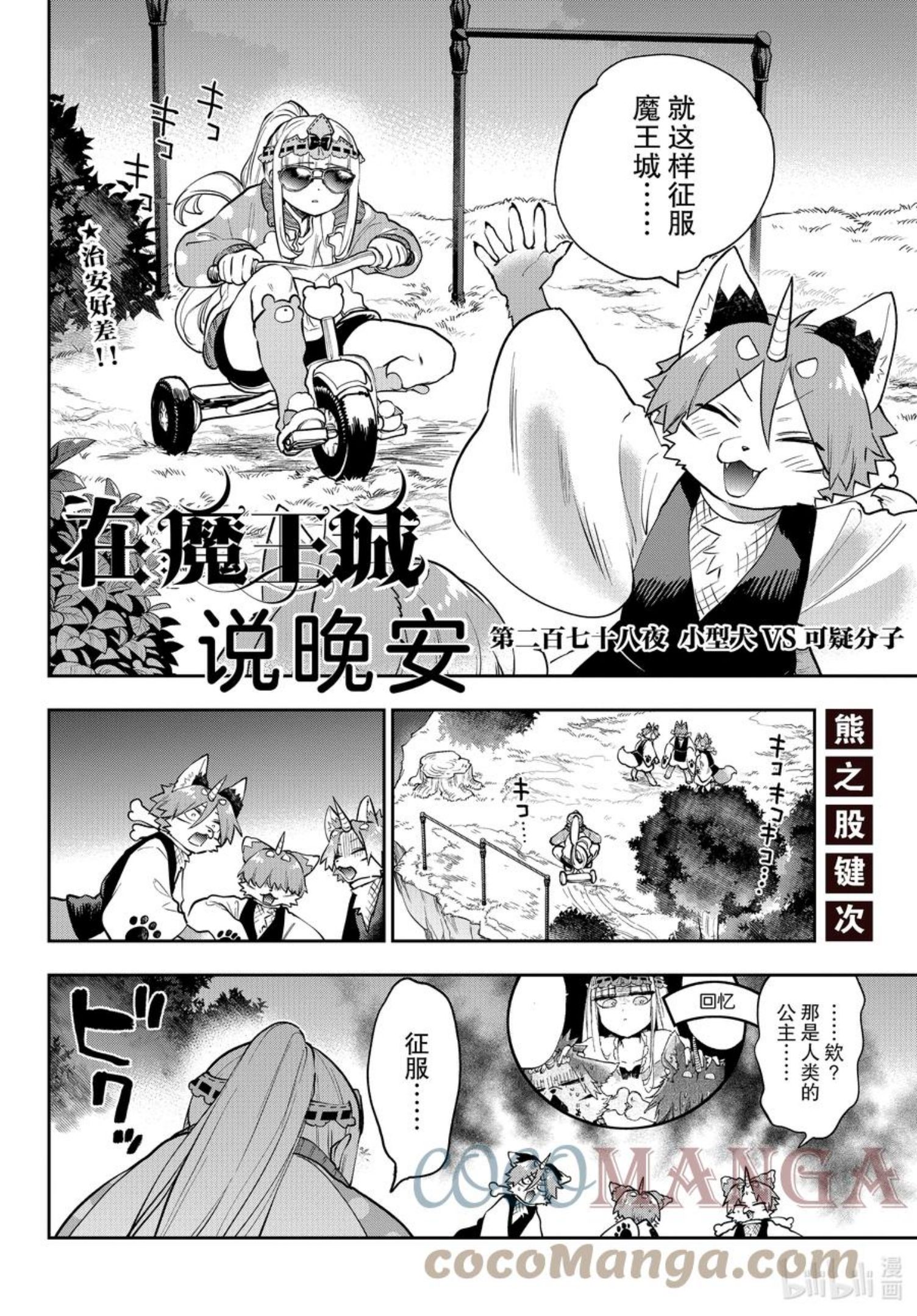 在魔王城说晚安人物图鉴漫画,278 第二百七十八夜 小型犬VS可疑分子2图