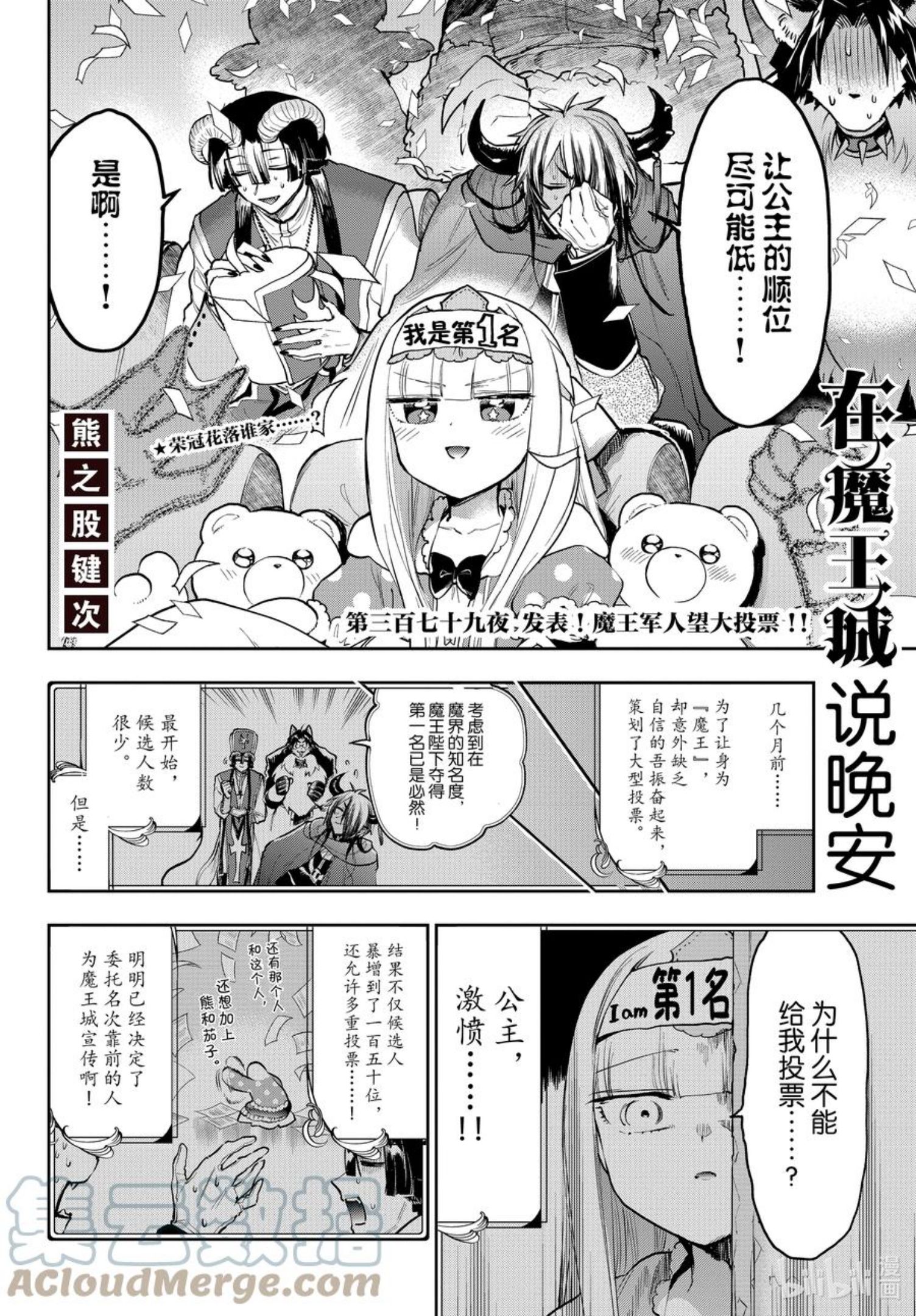 在魔王城说晚安第二季在线观看漫画,279 第二百七十九夜 发表！魔王军人望大投票！2图