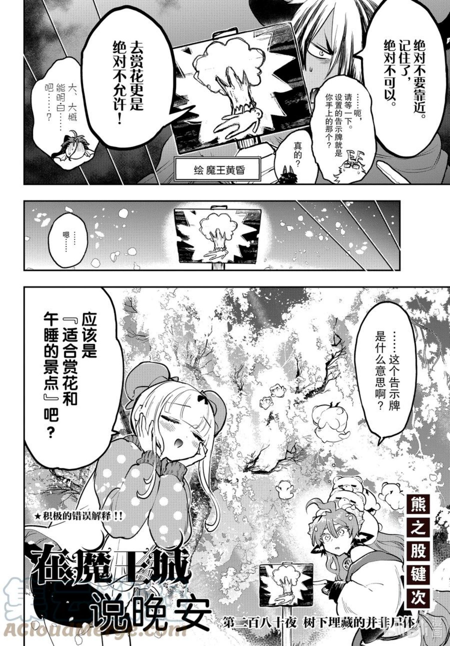 在魔王城说晚安睡魔漫画,280 第二百八十夜 树下埋藏的并非尸体2图