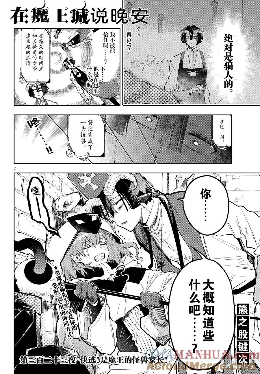 在魔王城说晚安动漫免费观看中文版全集漫画,323 第三百二十三夜 快逃！是魔王的怪兽家长！2图