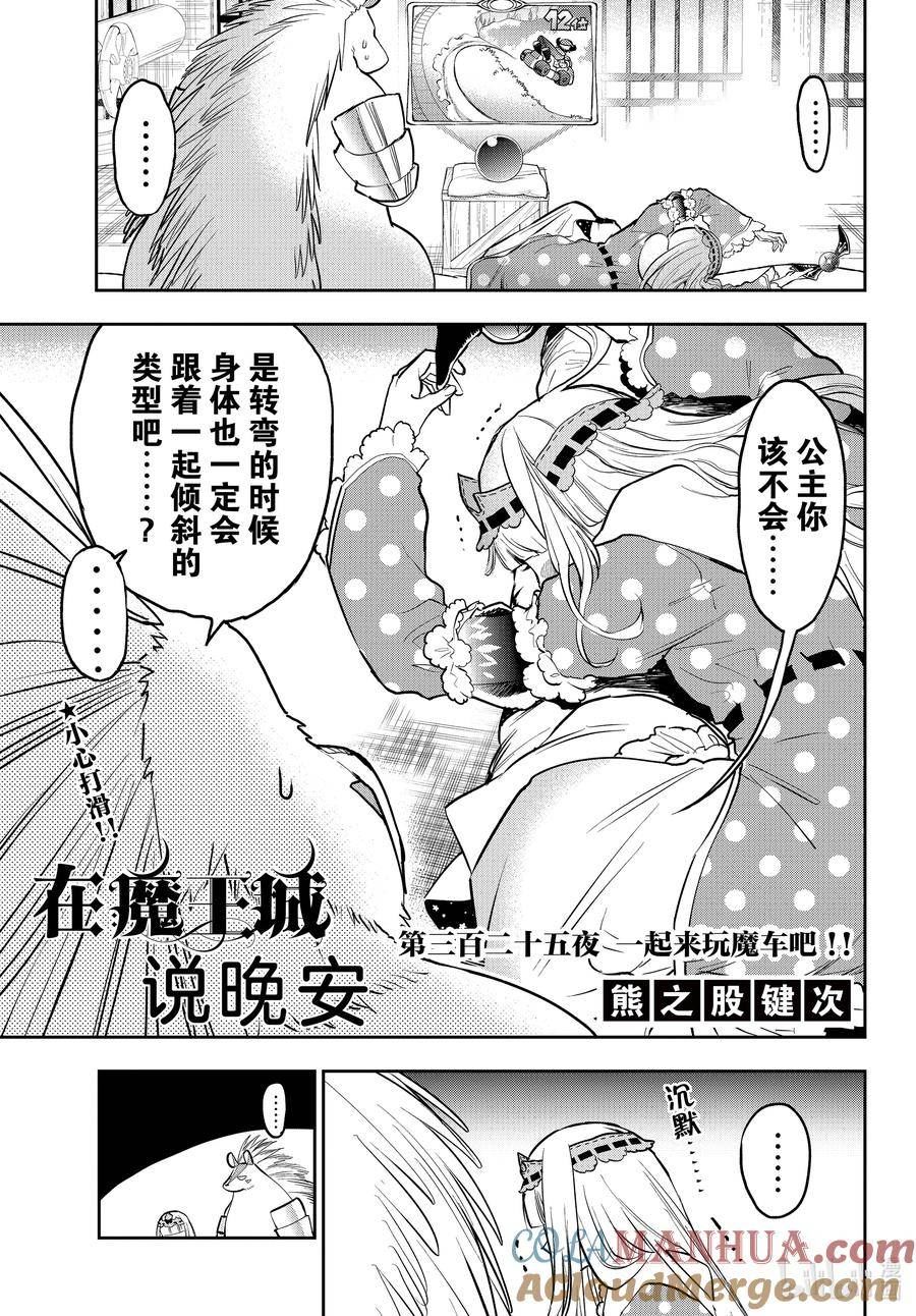 在魔王城说晚安动漫在线免费观看漫画,325 第三百二十五夜 一起来玩魔车吧!!3图