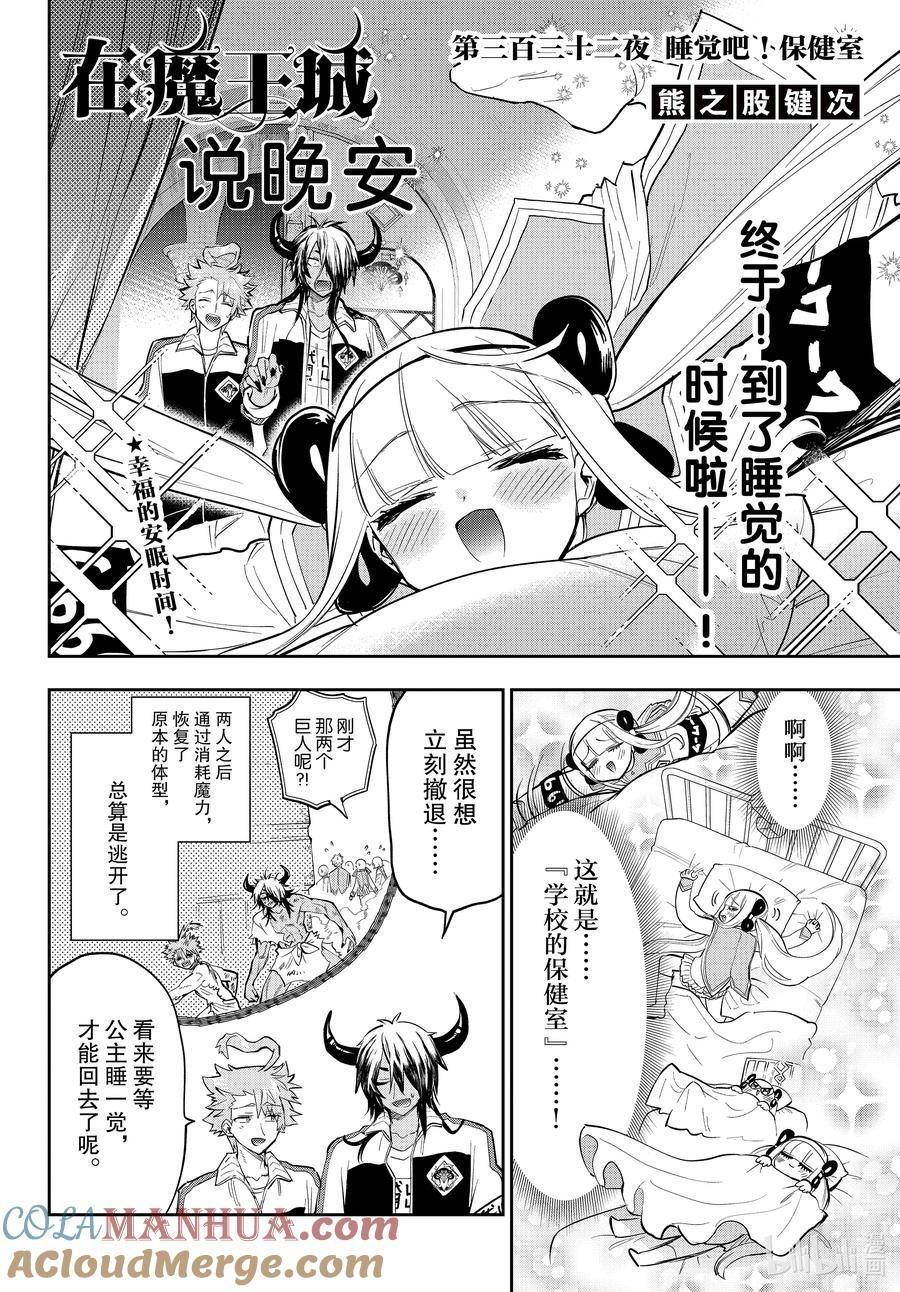 在魔王城说晚安公主和谁在一起了漫画,332 第三百三十二夜 睡觉吧！保健室2图