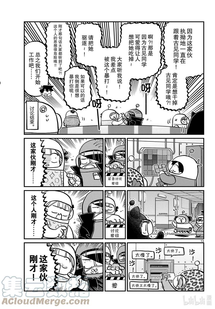 古见同学有交流障碍症漫画免费观看漫画,354 开始讨论。13图