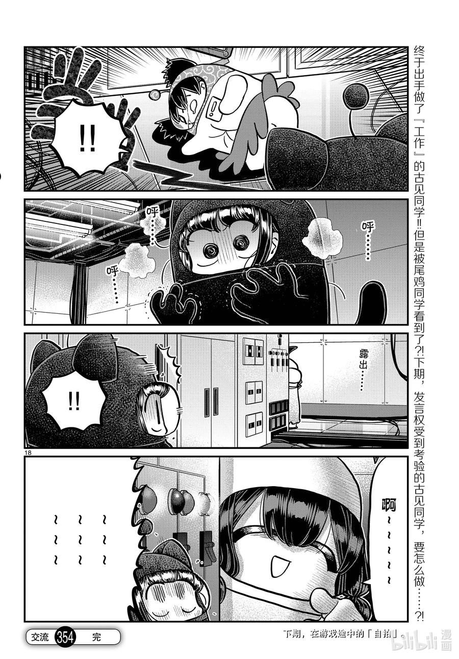 古见同学有交流障碍症漫画免费观看漫画,354 开始讨论。18图