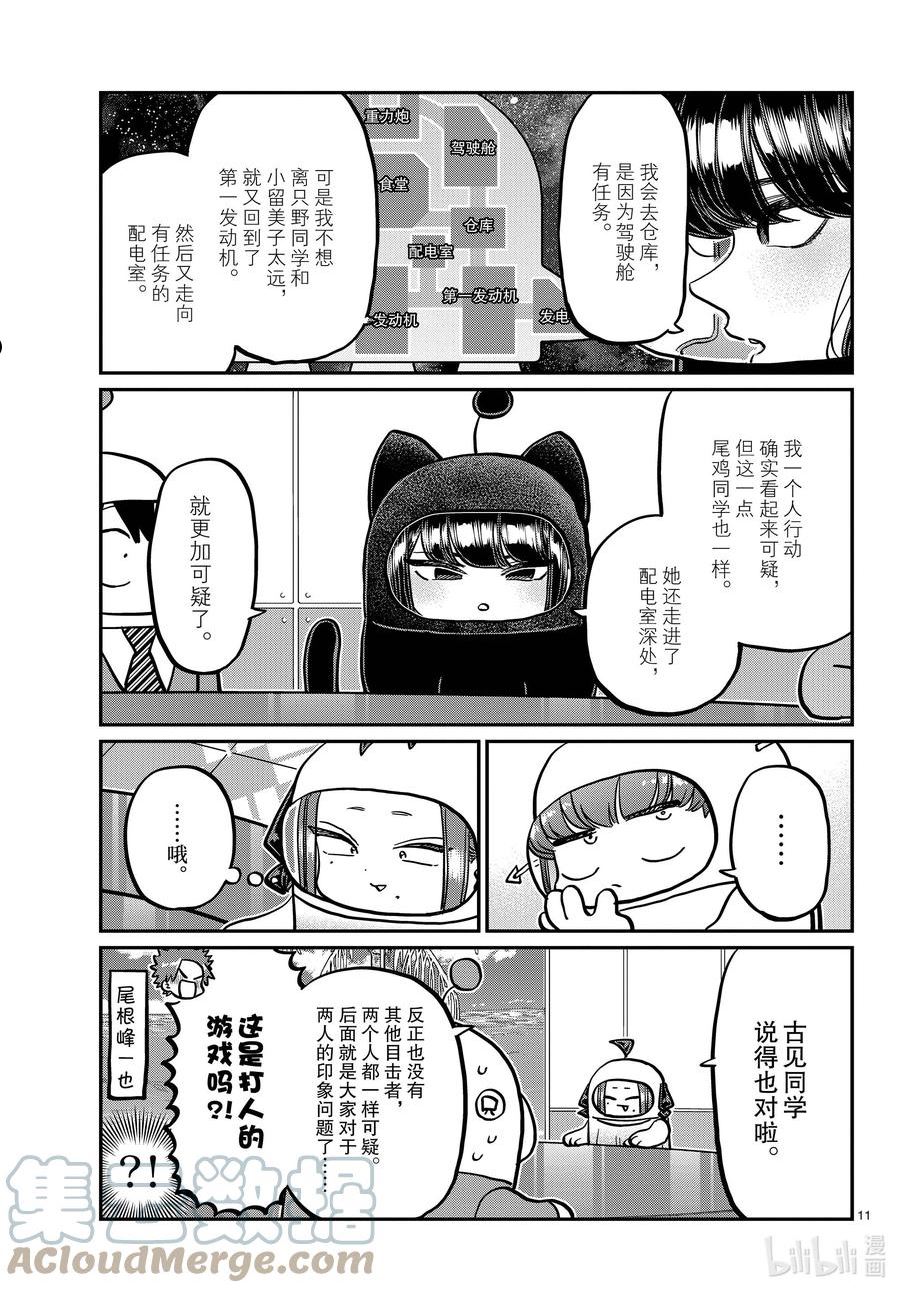 古见同学有交流障碍症漫画免费观看漫画,357 宇宙拳法家。11图