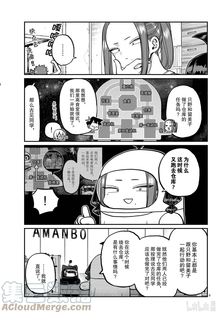 古见同学有交流障碍症漫画免费观看漫画,357 宇宙拳法家。9图