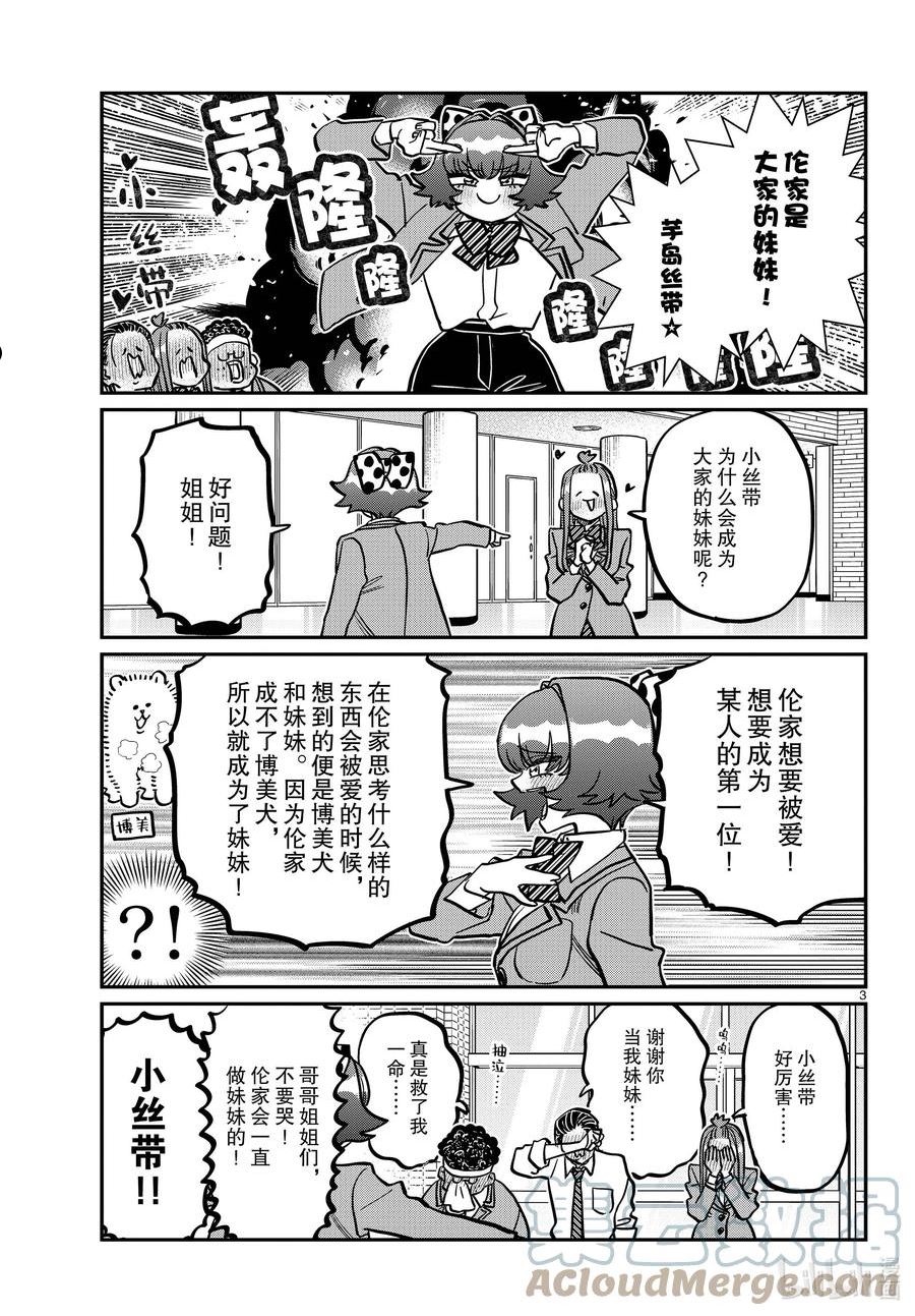 古见同学有交流障碍症漫画免费观看漫画,359 小丝带。3图