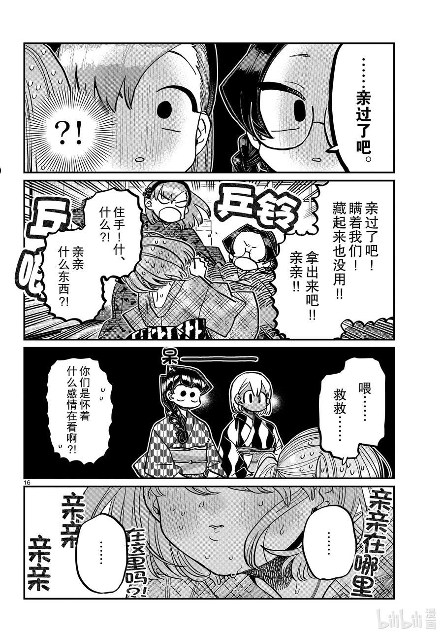 古见同学有交流障碍症漫画免费观看漫画,361 阿濑同学的女生会。16图