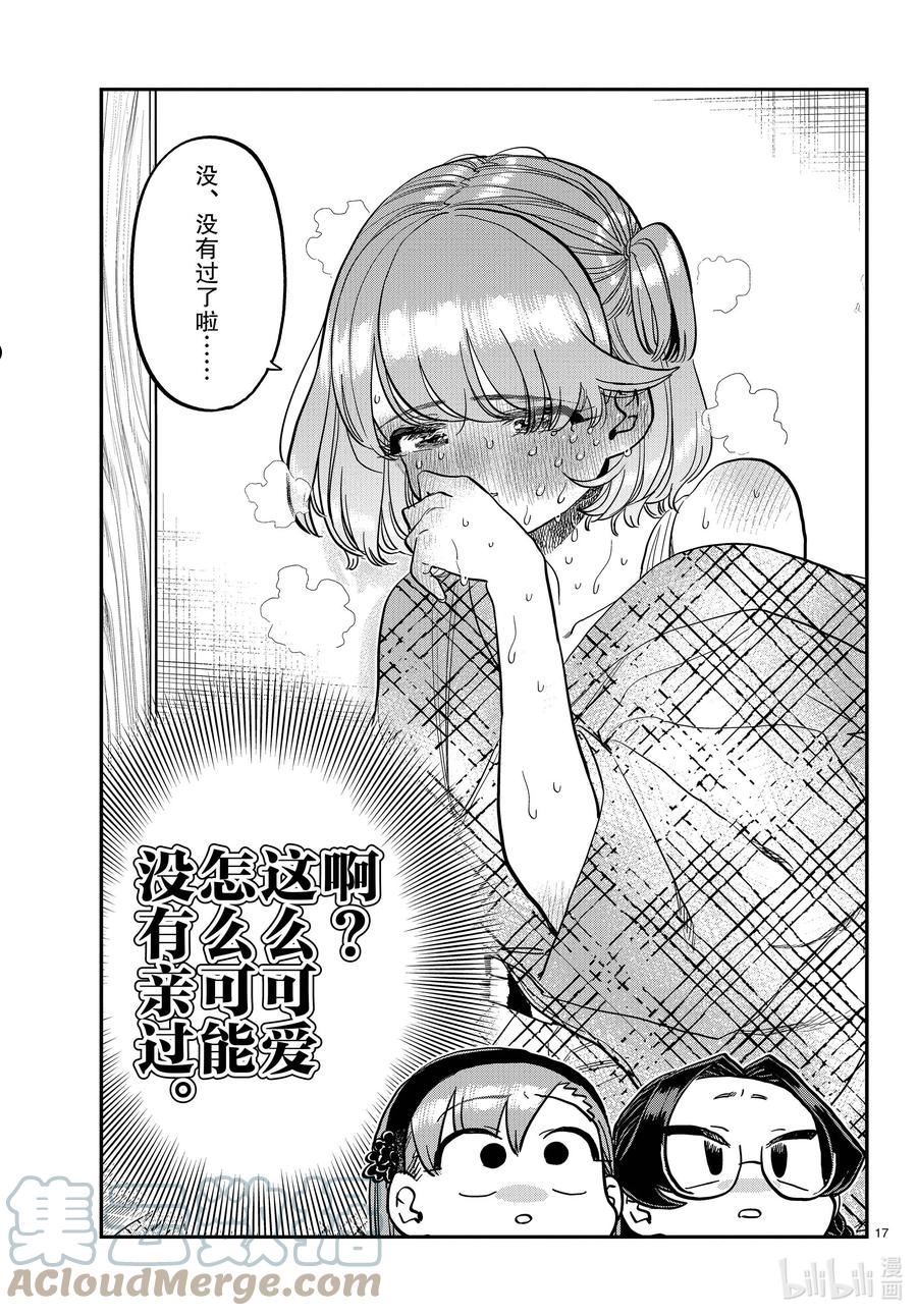 古见同学有交流障碍症漫画免费观看漫画,361 阿濑同学的女生会。17图