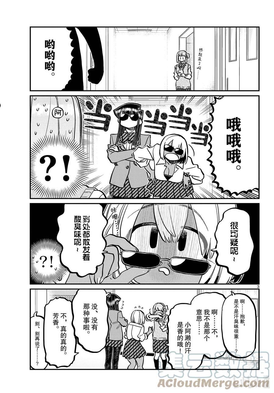 古见同学有交流障碍症漫画免费观看漫画,361 阿濑同学的女生会。3图