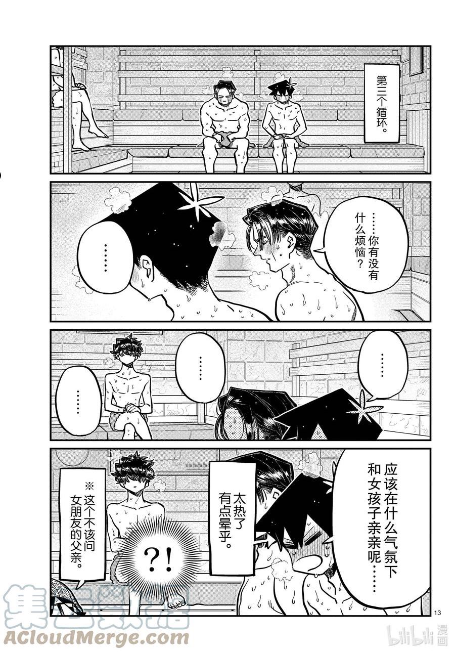 古见同学有交流障碍症第一季原版漫画,364 桑拿。13图