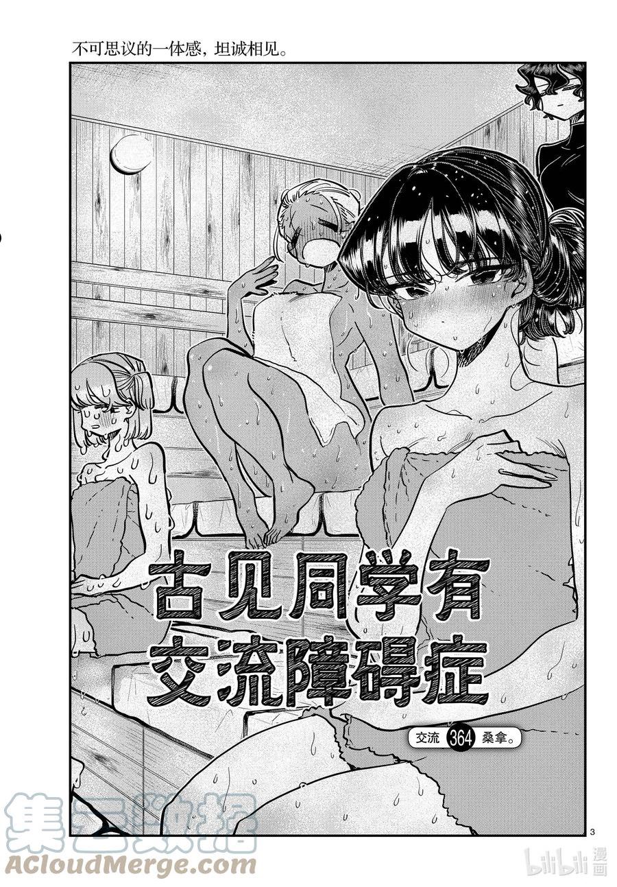 古见同学有交流障碍症第一季原版漫画,364 桑拿。3图