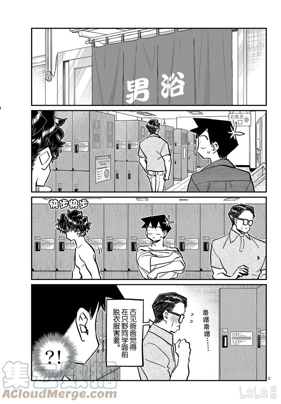 古见同学有交流障碍症第一季原版漫画,364 桑拿。5图