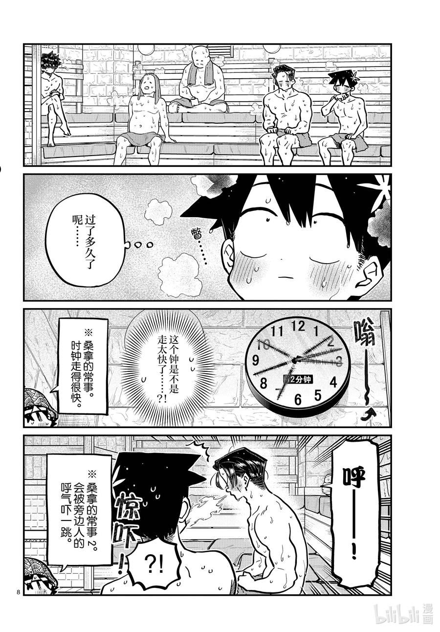 古见同学有交流障碍症第一季原版漫画,364 桑拿。8图