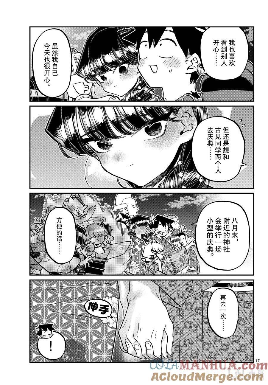 古见同学有交流障碍症结局漫画,404 夏季庆典的东扯西拉。217图