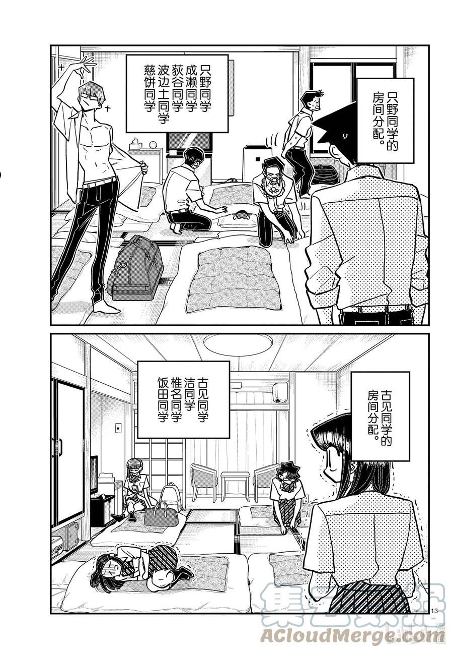 古见同学有交流障碍症壁纸漫画,377 集训。13图