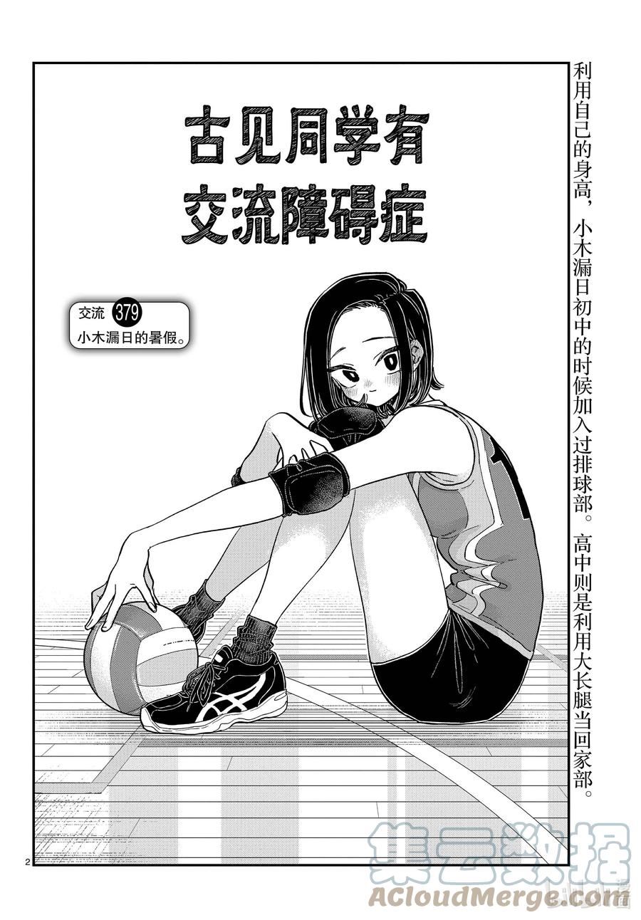 古见同学有交流障碍症漫画免费观看漫画,379 小木漏日的暑假。2图