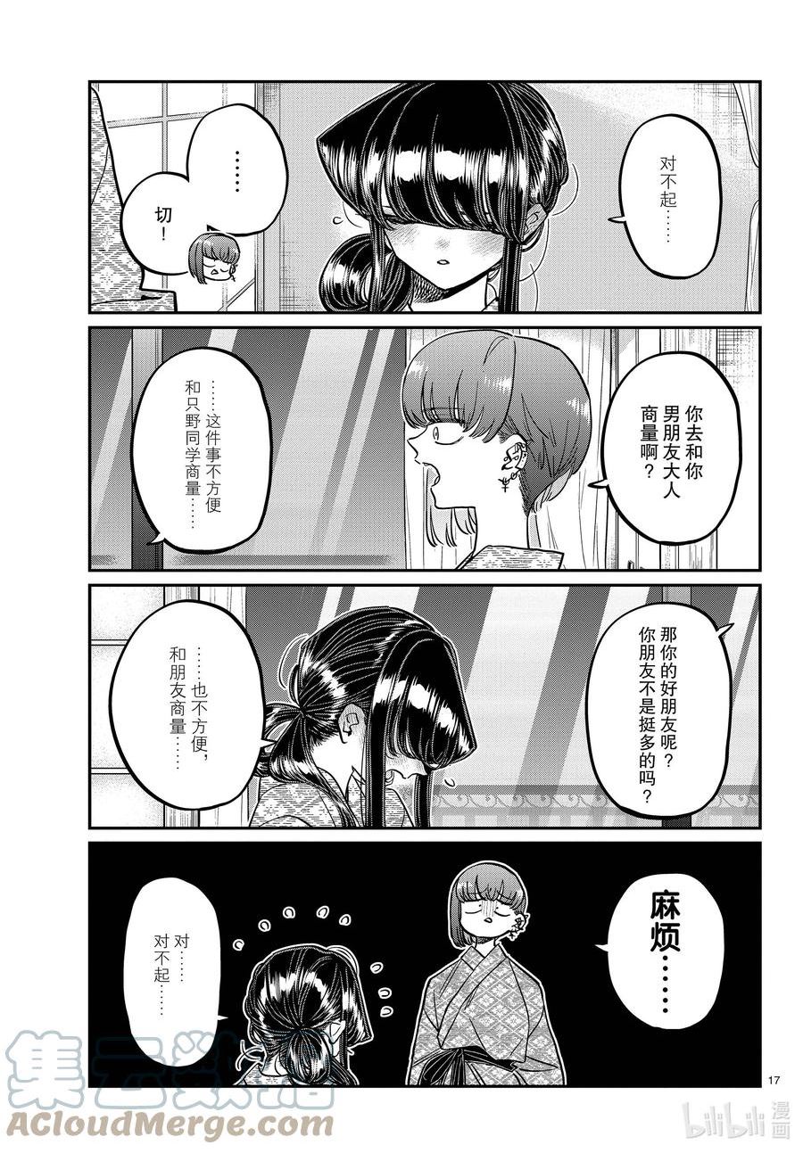 古见同学有交流障碍症漫画免费下拉式漫画,382 集训。417图