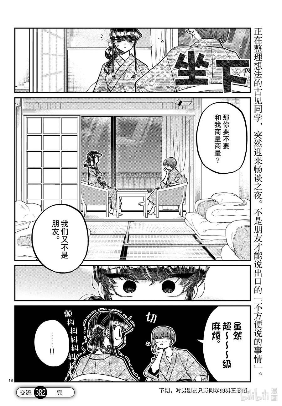 古见同学有交流障碍症漫画免费下拉式漫画,382 集训。418图