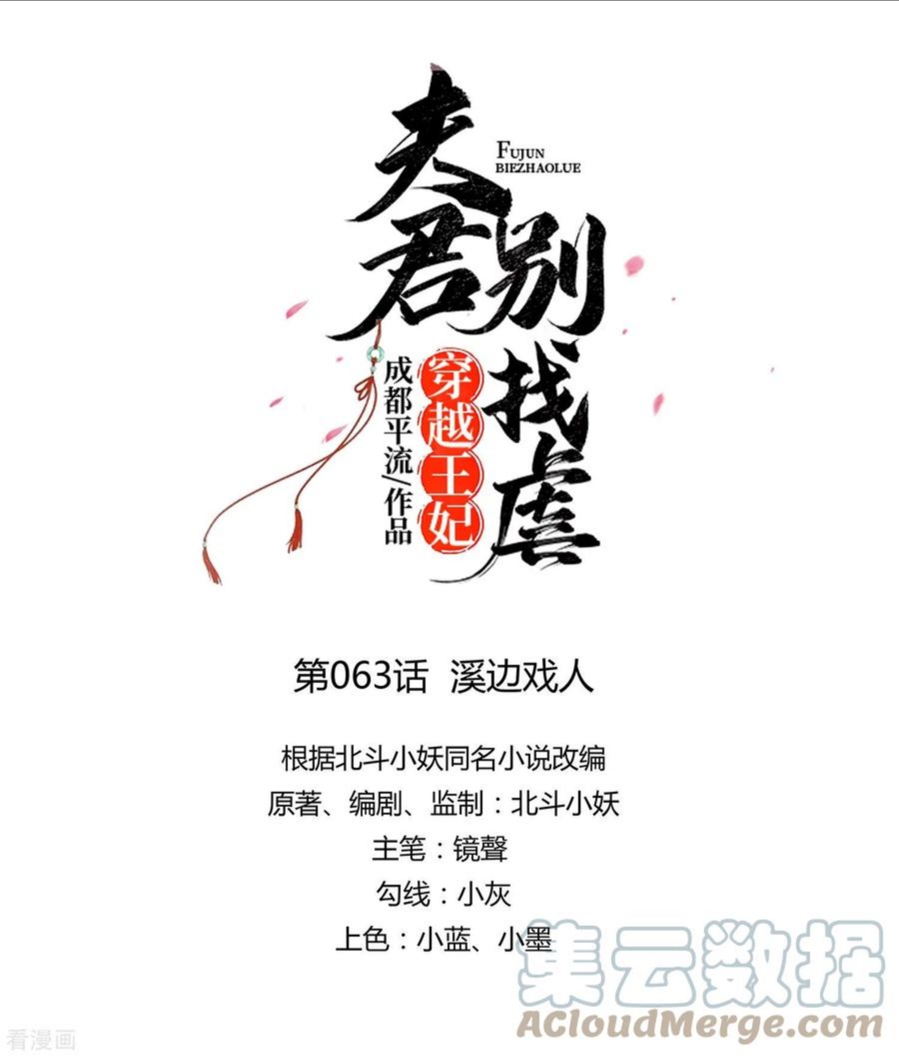 穿越王妃，夫君别找虐漫画,第63话 溪边戏人7图