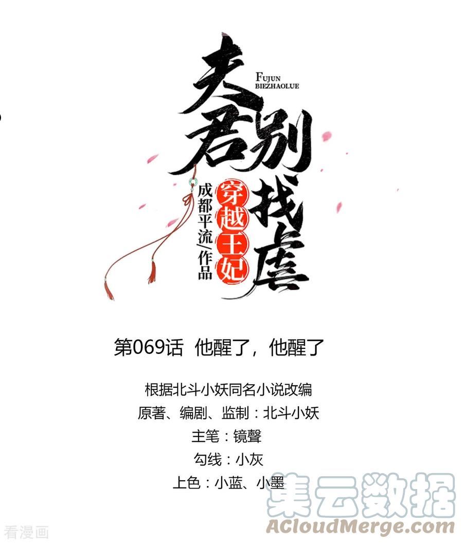 穿越王妃，夫君别找虐漫画,第69话 他醒了，他醒了3图