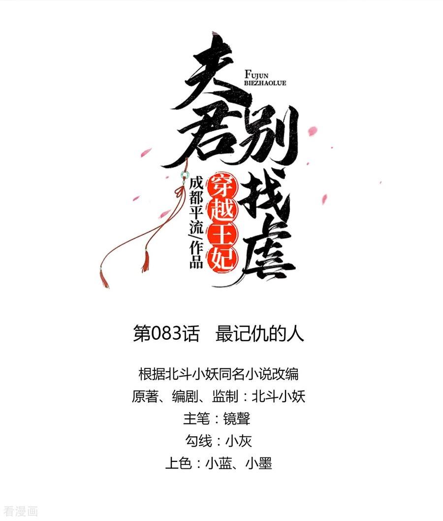 穿越王妃，夫君别找虐漫画,第83话 最记仇的人8图