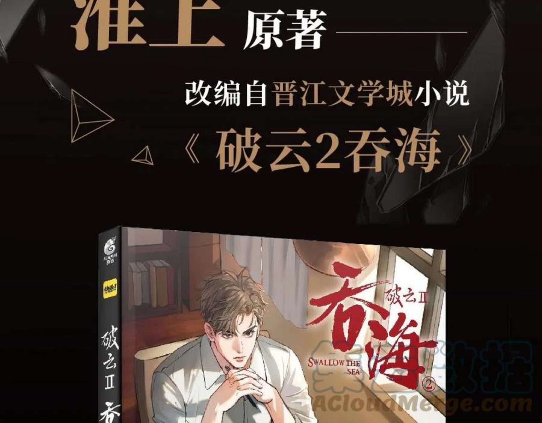 破云2吞海小说全文免费阅读未删减漫画,单行本第2册来啦！3图