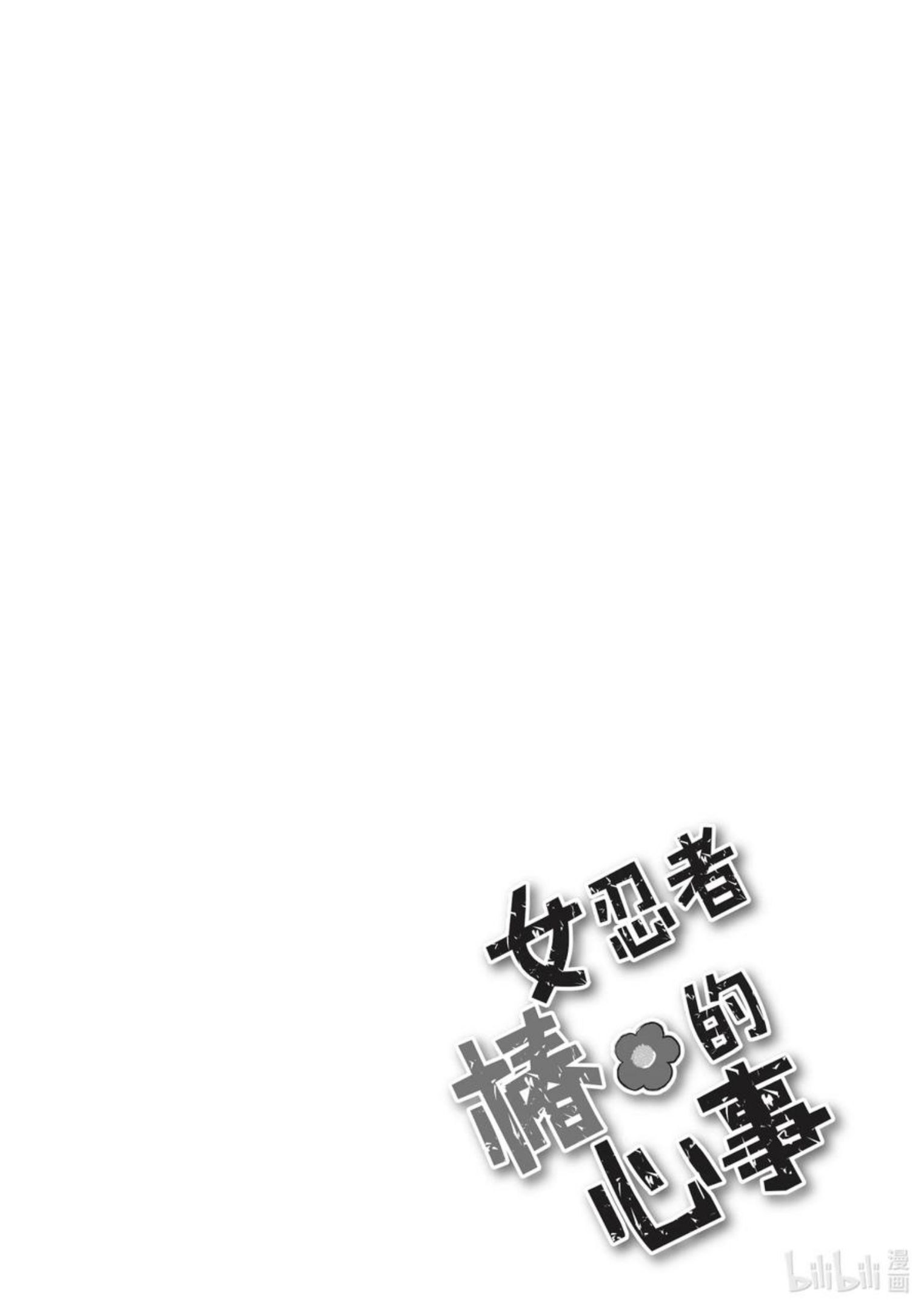 女忍者椿的心事漫画,37 恐怖的厕所22图