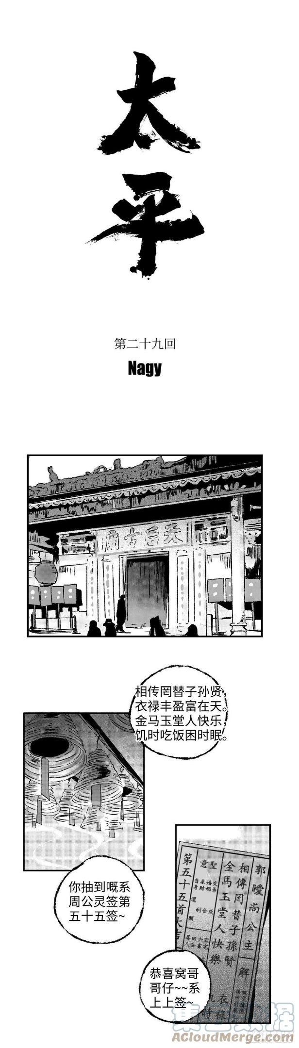 傻子图片漫画,《太平》第二十九回——婿4图