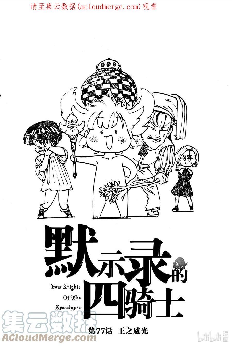 默示录的四骑士漫画免费观看全集漫画,77 王之威光1图