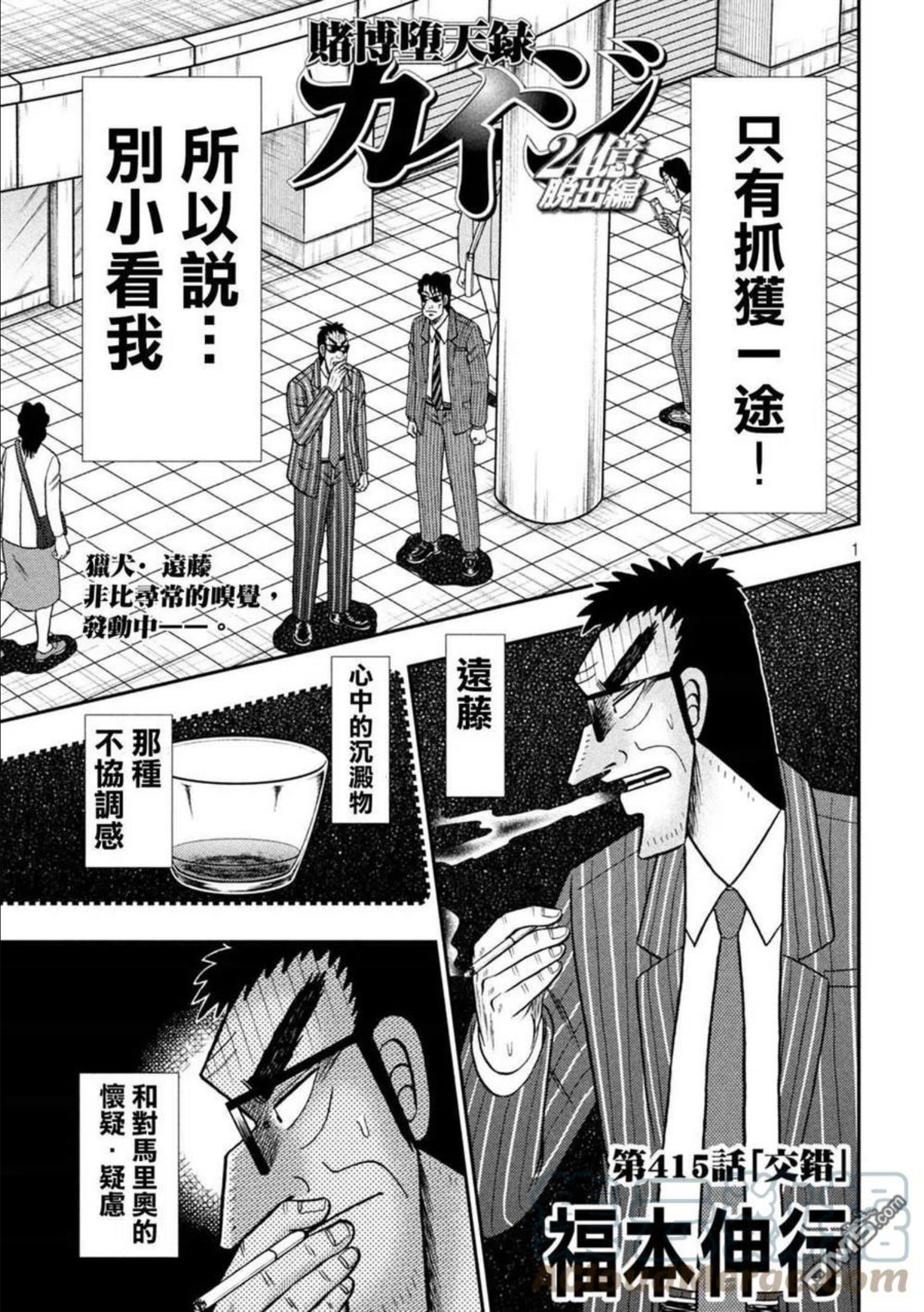 赌博堕天录-和也篇漫画,第415话 交错1图