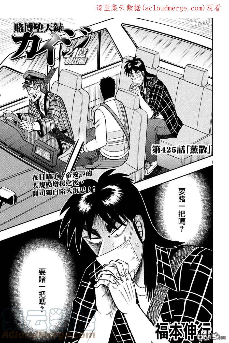 赌博堕天录-和也篇结局漫画,第425话 蒸散1图