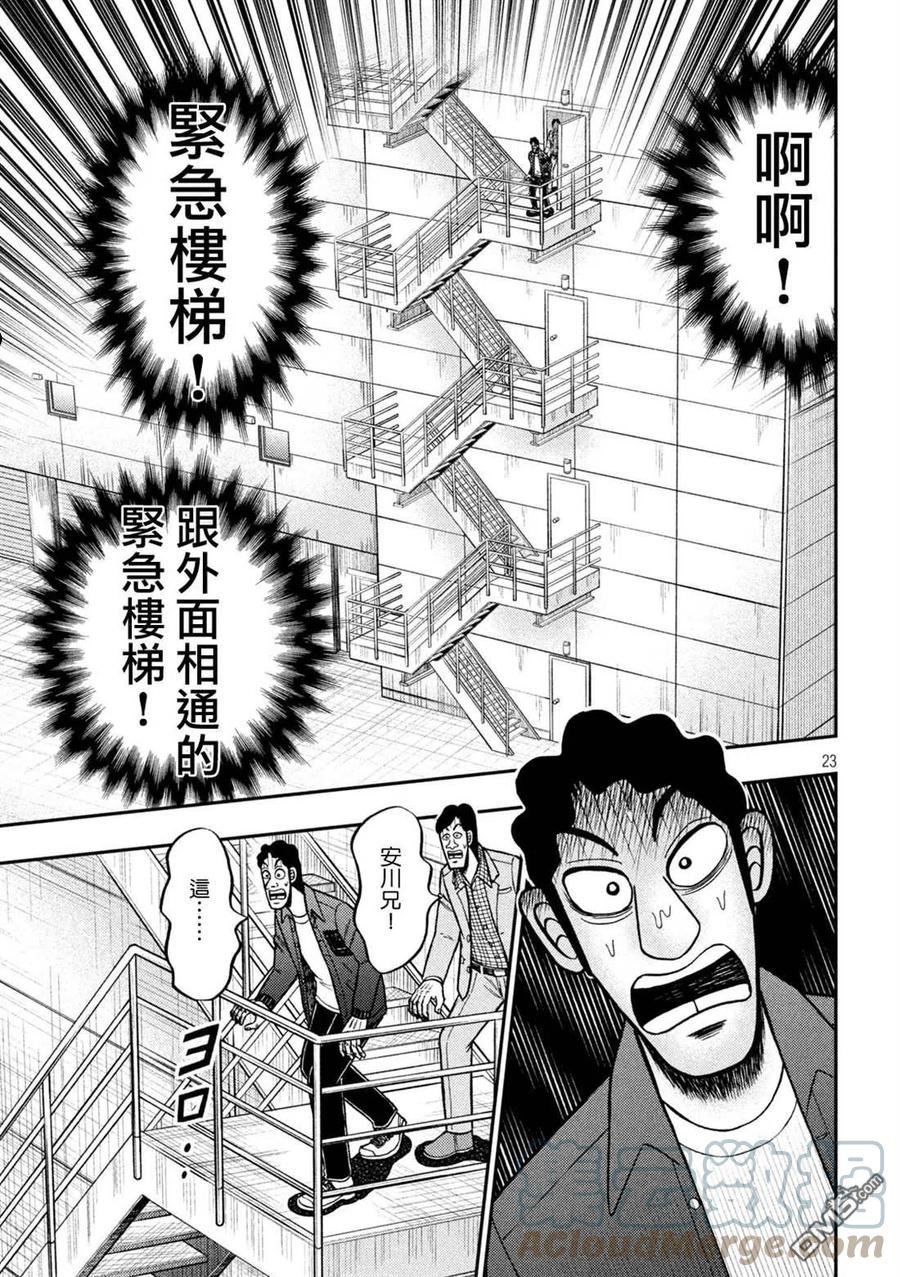 赌博堕天录-和也篇结局漫画,第425话 蒸散23图